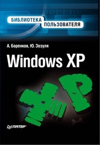 Обложка книги Windows XP. Библиотека пользователя