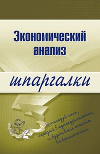 Обложка для книги Экономический анализ