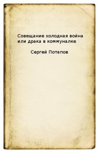 Совещание холодная война или драка в коммуналке