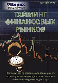 Обложка для книги Тайминг финансовых рынков