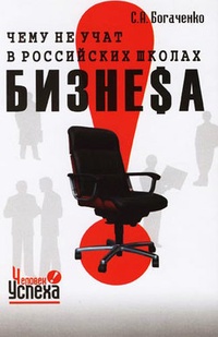 Обложка для книги Чему не учат в российских школах бизнеса
