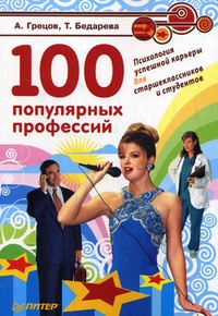 Обложка книги 100 популярных профессий. Психология успешной карьеры для старшеклассников и студентов