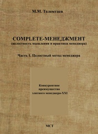 Обложка книги Complete-менеджмент (целостность мышления и практики менеджера). Часть 1. Целостный метод менеджера