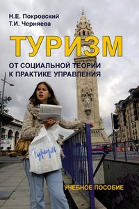 Обложка книги Туризм: от социальной теории к практике управления