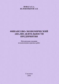 Финансово-экономический анализ деятельности предприятия. Методические указания по выполнению курсовых работ