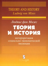 Обложка для книги Теория и история: интерпретация социально-экономической эволюции