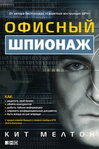 Обложка для книги Офисный шпионаж