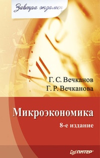 Обложка для книги Микроэкономика