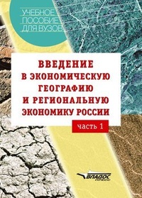 Обложка для книги Введение в экономическую географию и региональную экономику России. Часть 1: учебное пособие