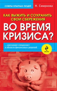 Обложка книги Как выжить и сохранить свои сбережения во время кризиса?