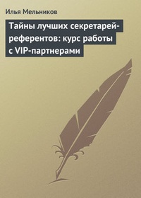 Обложка для книги Тайны лучших секретарей-референтов: курс работы с VIP-партнерами