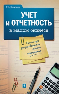 Учет и отчетность в малом бизнесе: бизнес-курс для руководителя малого предприятия