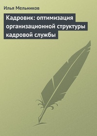 Обложка для книги Кадровик: оптимизация организационной структуры кадровой службы