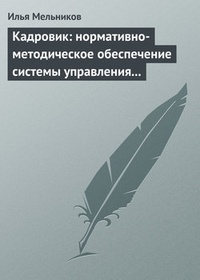 Обложка для книги Кадровик: нормативно-методическое обеспечение системы управления персоналом