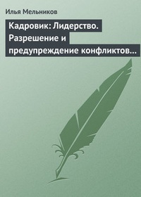 Обложка для книги Кадровик: Лидерство. Разрешение и предупреждение конфликтов в коллективе