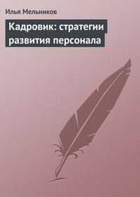 Обложка для книги Кадровик: стратегии развития персонала