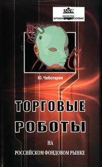 Обложка книги Торговые роботы на российском фондовом рынке