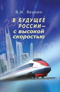 Обложка книги В будущее России – с высокой скоростью