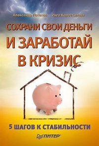 Обложка для книги Сохрани свои деньги и заработай в кризис