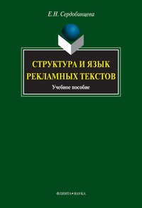 Обложка книги Структура и язык рекламных текстов: учебное пособие