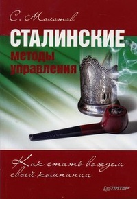 Обложка книги Сталинские методы управления. Как стать вождем своей компании