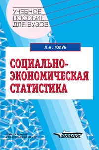 Обложка книги Социально-экономическая статистика: учебное пособие