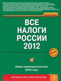 Обложка книги Все налоги России 2012