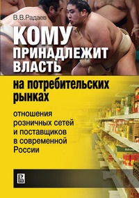 Обложка для книги Кому принадлежит власть на потребительских рынках: отношения розничных сетей и поставщиков в современной России