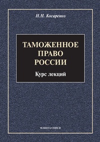 Обложка для книги Таможенное право России. Курс лекций