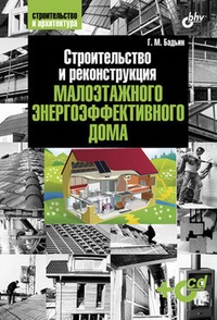 Обложка для книги Строительство и реконструкция малоэтажного энергоэффективного дома
