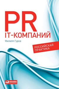 Обложка для книги PR IT-компаний: Российская практика