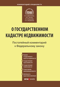 Комментарий к Федеральному закону от 24 июля 2007 г. №221-ФЗ „О государственном кадастре недвижимости“