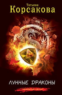 Обложка книги Лунные драконы