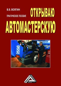 Обложка книги Открываю автомастерскую: Практическое пособие