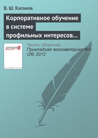 Обложка для книги Корпоративное обучение в системе профильных интересов субъектов российского предпринимательства