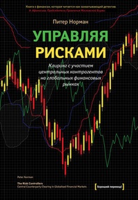 Обложка для книги Управляя рисками. Клиринг с участием центральных контрагентов на глобальных финансовых рынках