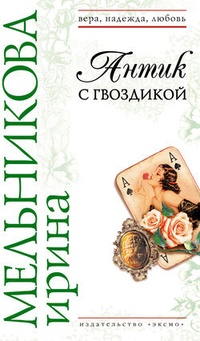Обложка для книги Антик с гвоздикой