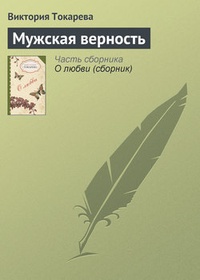 Мужская верность