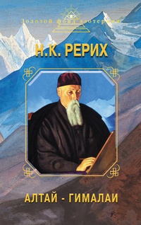 Обложка книги Алтай – Гималаи. Дневники. Статьи