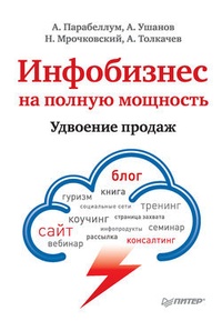 Инфобизнес на полную мощность. Удвоение продаж