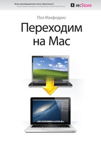 Обложка книги Переходим на Mac