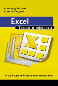 Excel. Трюки и эффекты