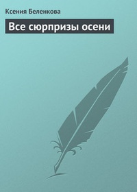 Все сюрпризы осени