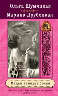 Обложка для книги Мадам танцует босая