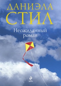 Обложка книги Неожиданный роман