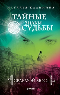 Обложка для книги Седьмой мост