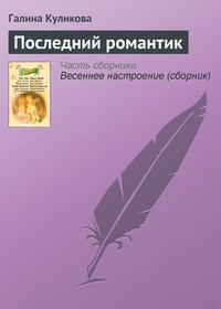 Обложка книги Последний романтик