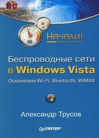 Беспроводные сети в Windows Vista. Начали!