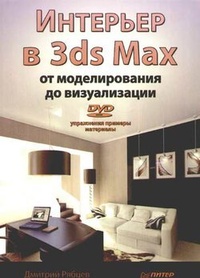 Обложка книги Интерьер в 3ds Max: от моделирования до визуализации