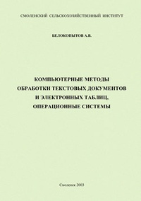 Компьютерные методы обработки текстовых документов и электронных таблиц, операционные системы